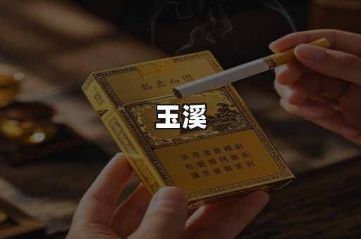 玉溪
